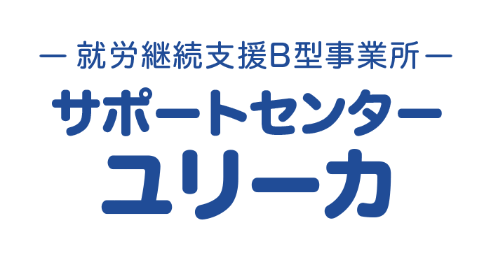 就労継続支援B型事業所 サポートセンター ユリーカ